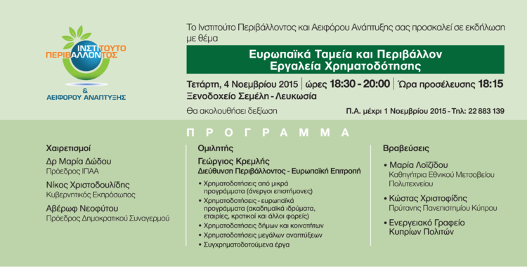 https://disy.org.cy/wp-content/uploads/2015/10/Evropaika-tameia-_-Institouto-Perivallontos.b0a13ab6bc7177946533b3dde138843e.png