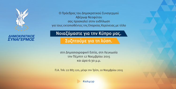 https://disy.org.cy/wp-content/uploads/2015/11/web-INVITATION-DHSY-KERINIA-1.b0a13ab6bc7177946533b3dde138843e.png