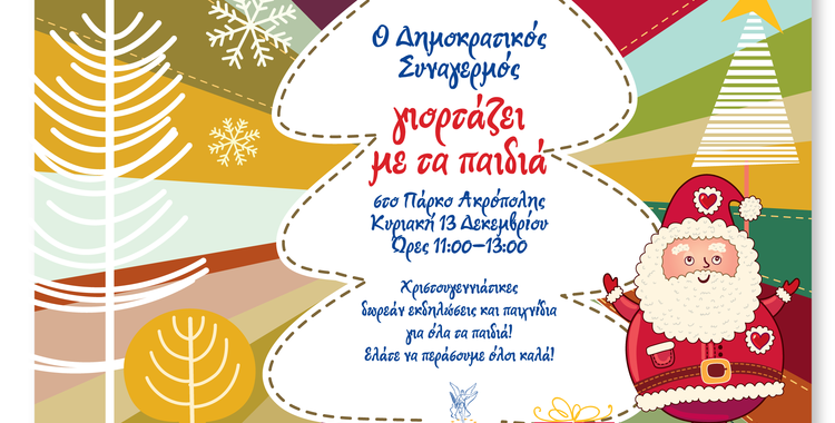https://disy.org.cy/wp-content/uploads/2015/12/DHSY-XMAS-EMAILER.b0a13ab6bc7177946533b3dde138843e.png