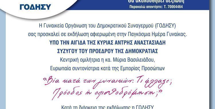 https://disy.org.cy/wp-content/uploads/2016/02/godisy-mera-ginekas.0d85e95d1f7f9a9e3757912f810e8ef6.jpg