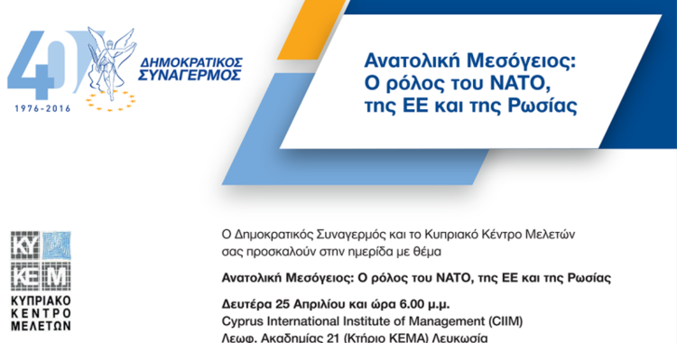 https://disy.org.cy/wp-content/uploads/2016/04/Anatoliki-mesogeios-for-website-Copy.b0a13ab6bc7177946533b3dde138843e.png