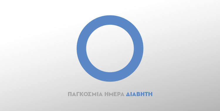 https://disy.org.cy/wp-content/uploads/2021/09/ΠΑΓΚΟΣΜΙΑ-ΗΜΕΡΑ-ΔΙΑΒΗΤΗ.b0a13ab6bc7177946533b3dde138843e.png