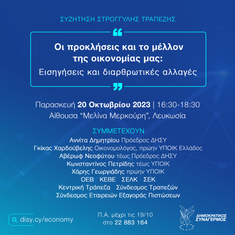 Πρόσκληση - Δημοκρατικός Συναγερμός