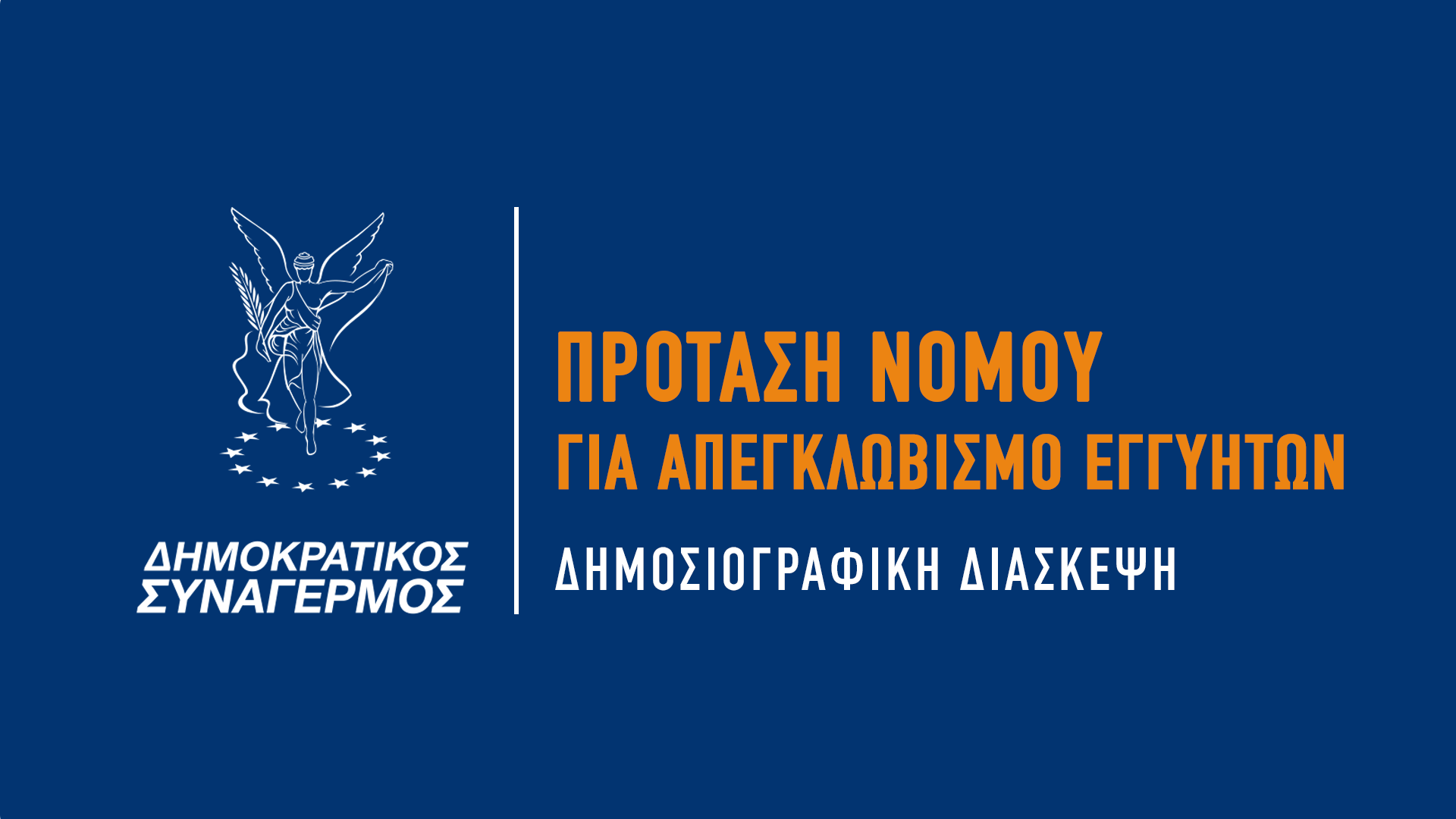Πρόταση Νόμου - Δημοκρατικός Συναγερμός